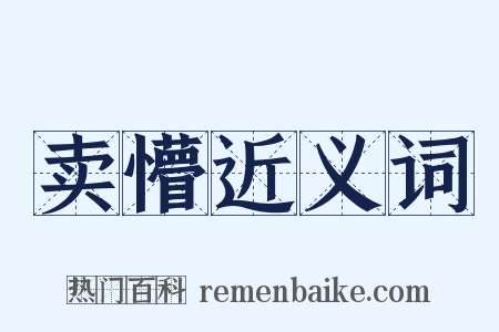 卖懵近义词是什么意思的图片